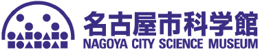 名古屋市科学館