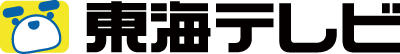 東海テレビ