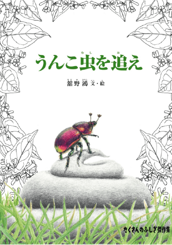 絵本「うんこ虫を追え」
